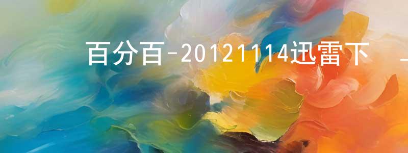 曾志均的網絡影視資源,娛樂百分百-20121114迅雷下載_深夜電影